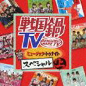 戦国鍋TV ミュージック・トゥナイト スペシャル 上（CD＋DVD） [CD]