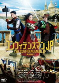 コンフィデンスマンJP 英雄編 DVD通常版 [DVD]