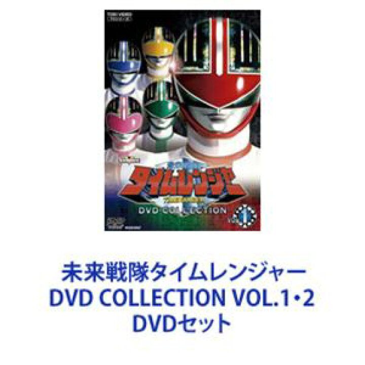 楽天市場】未来戦隊タイムレンジャー DVD COLLECTION VOL.1・2 [DVD 
