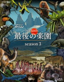 NHKスペシャル ホットスポット 最後の楽園 season3 [Blu-ray]