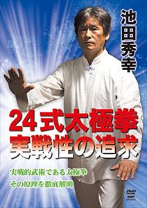 クリアランス 新作送料無料 送料無料 入荷予定 池田秀幸 DVD 実戦性の追求 24式太極拳