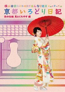 横山由依 60％以上節約 AKB48 大特価放出！ がはんなり巡る 京都いろどり日記 第5巻 京の伝統見とくれやす Blu-ray 編