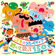 こどものうたペディア 〜聴いて、歌って150〜 [CD]