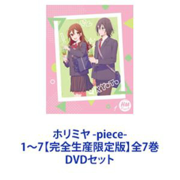 楽天市場】ホリミヤ -piece- 1〜7【完全生産限定版】全7巻 [DVDセット 