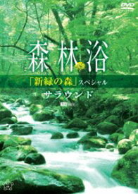 森林浴サラウンド 新緑の森 スペシャル [DVD]