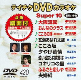 テイチクDVDカラオケ スーパー10（420） [DVD]