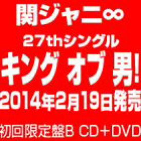 関ジャニ∞［エイト］ / キング オブ 男!（初回限定盤B／CD＋DVD） [CD]
