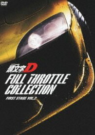 頭文字［イニシャル］D フルスロットル・コレクション -First Stage Vol.2- [DVD]