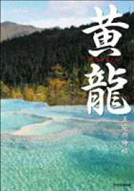 黄龍 五絶の神秘 [DVD]