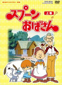 想い出のアニメライブラリー 第4集 スプーンおばさん デジタルリマスター版 スペシャルプライス版 DVD 上巻＜期間限定＞ [DVD]