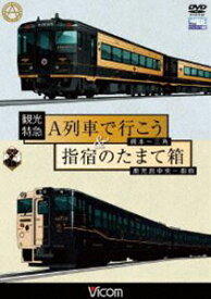 観光特急A列車で行こう＆指宿のたまて箱 熊本～三角 鹿児島中央～指宿 [DVD]