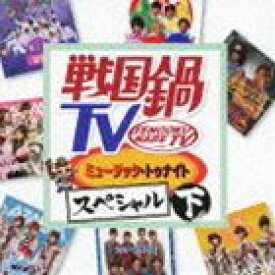 戦国鍋TV ミュージック・トゥナイト スペシャル 下（CD＋DVD） [CD]