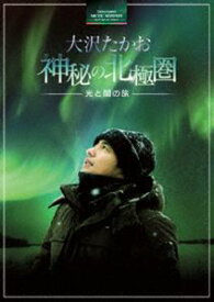 大沢たかお 神秘の北極圏 —光と闇の旅— [DVD]