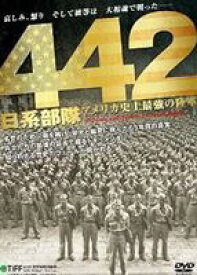442日系部隊 [DVD]