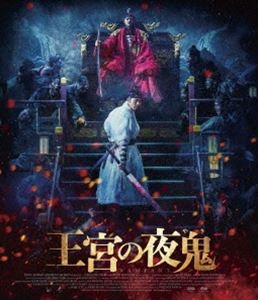 注文後の変更キャンセル返品 日本正規代理店品 王宮の夜鬼 Blu-ray