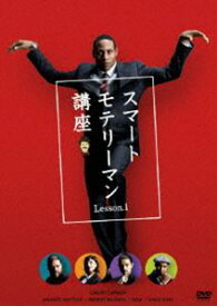 スマートモテリーマン講座 Lesson.2 [DVD]