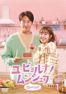 ユ・ビョルナ!ムンシェフ～恋のレシピ～ DVD-BOX1 [DVD] 韓国