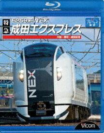 E259系 特急成田エクスプレス 大船〜東京〜成田空港 [Blu-ray]