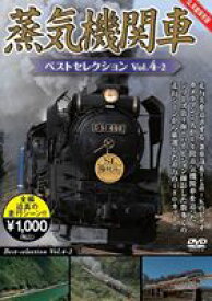 蒸気機関車ベストセレクション Vol.4-2 [DVD]