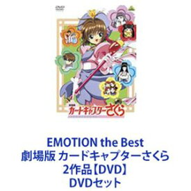 EMOTION the Best 劇場版 カードキャプターさくら 2作品【DVD】 [DVDセット]