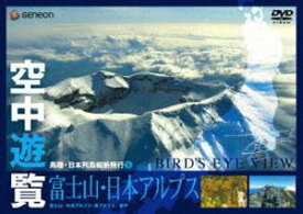 空中遊覧〜鳥瞰・日本列島縦断飛行5〜〔富士山・日本アルプス〕 [DVD]