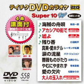 テイチクDVDカラオケ スーパー10W（558） [DVD]