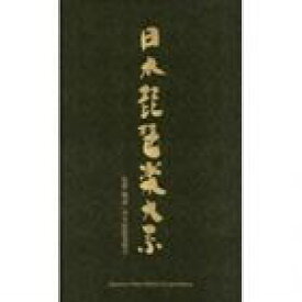 日本琵琶楽大系 [CD]