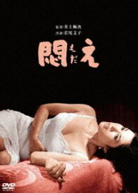 悶え [DVD]