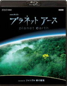 NHKスペシャル プラネットアース Episode 9 ジャングル 緑の魔境 [Blu-ray]