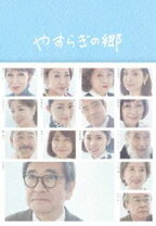 楽天市場】やすらぎの郷 dvdの通販 