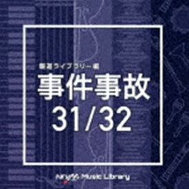 NTVM Music Library 報道ライブラリー編 事件事故31／32 [CD]