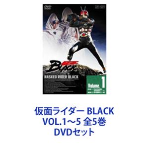 【​限​定​販​売​】 仮面ライダー BLACK VOL.1～5 全5巻 DVDセット 最終値下げ