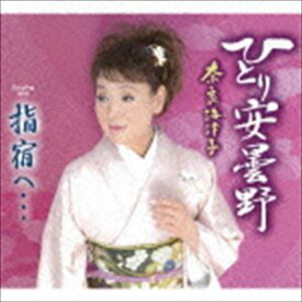 奈良海津子 / ひとり安曇野／指宿へ… [CD]