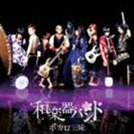 和楽器バンド / ボカロ三昧（CD＋DVD） [CD]