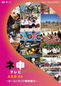 AKB48 ネ申テレビ スペシャル〜オーストラリア修学旅行〜 [DVD]