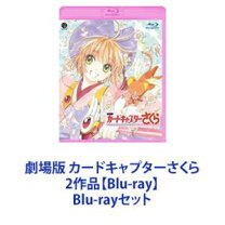 楽天市場】カードキャプターさくら 劇場版blu－rayの通販