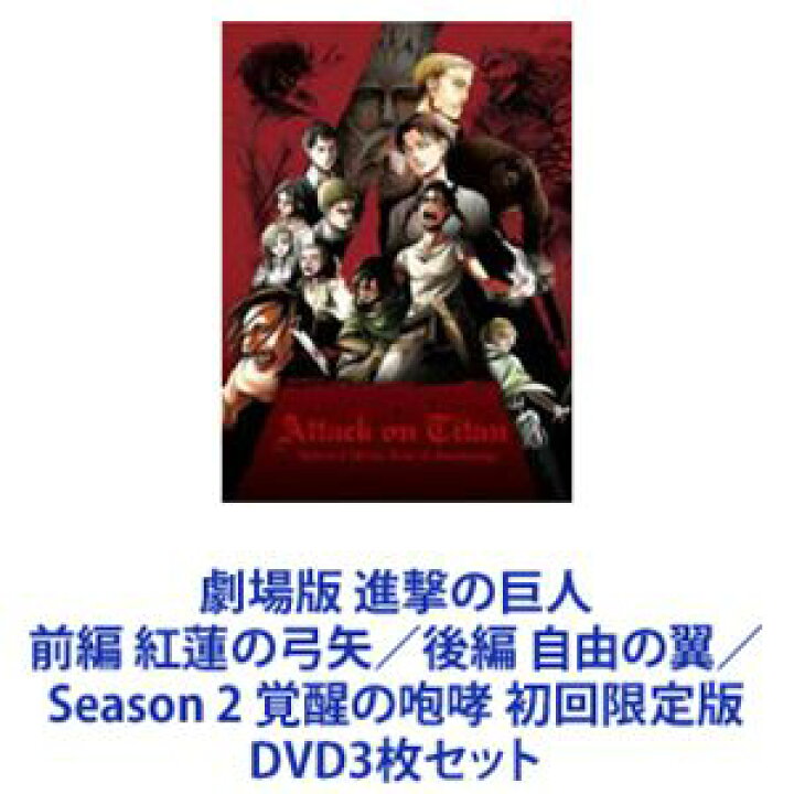 楽天市場】劇場版 進撃の巨人 前編 紅蓮の弓矢／後編 自由の翼／Season 