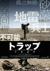 トラップ [DVD]