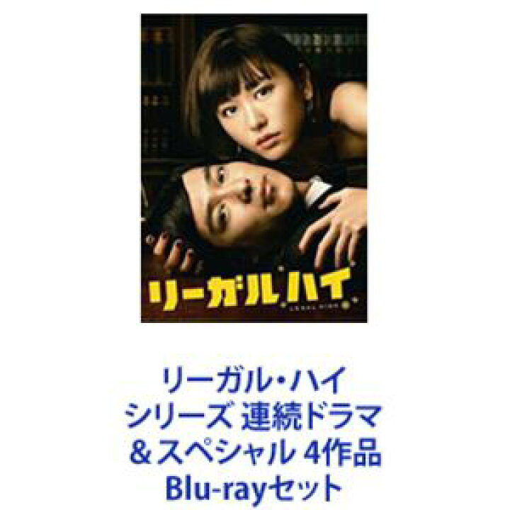楽天市場】リーガル・ハイ シリーズ 連続ドラマ＆スペシャル 4作品 