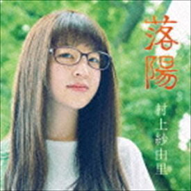 村上紗由里 / 落陽 [CD]