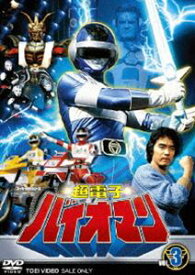 超電子 バイオマン Vol.3 [DVD]