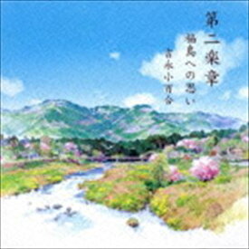 吉永小百合（朗読） / 第二楽章 福島への思い [CD]