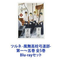 楽天市場】ツルネ 第五巻 ブルーレイの通販