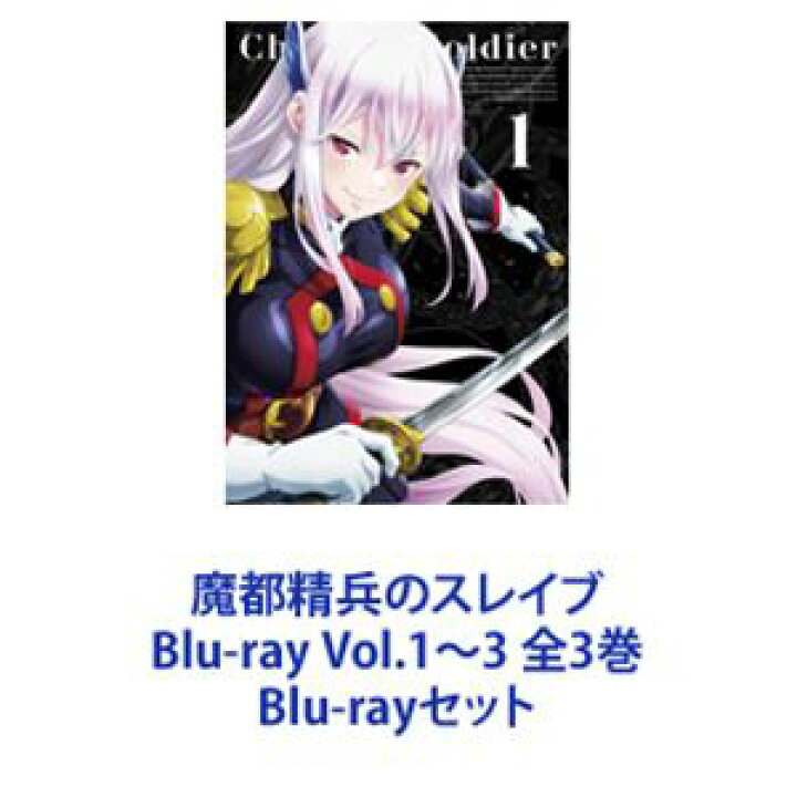 楽天市場】魔都精兵のスレイブ Blu-ray Vol.1〜3 全3巻 [Blu-rayセット 
