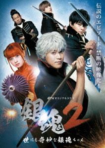 dTVオリジナルドラマ 銀魂2-世にも奇妙な銀魂ちゃん- 低廉 世界の人気ブランド DVD