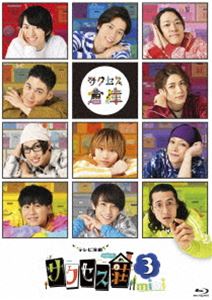 テレビ演劇 サクセス荘3 【楽天スーパーセール】 Blu-ray 最大63%OFFクーポン mini