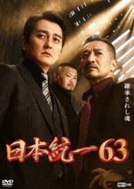 日本統一63 [DVD]