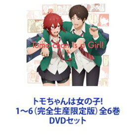 トモちゃんは女の子! 1〜6（完全生産限定版）全6巻 [DVDセット]