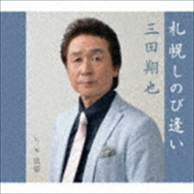 三田翔也 / 札幌しのび逢い [CD]