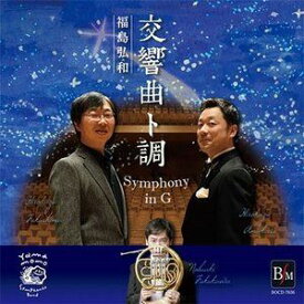 やまももシンフォニックバンド / 交響曲ト調 福島弘和（CD＋DVD） [CD]
